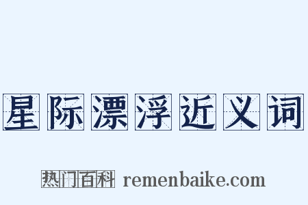 星际漂浮近义词是什么意思的图片